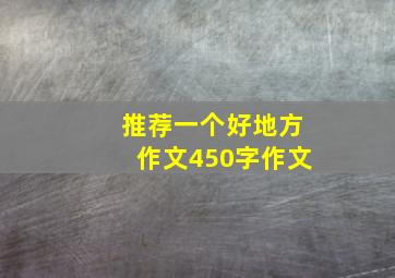 推荐一个好地方作文450字作文