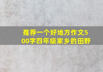 推荐一个好地方作文500字四年级家乡的田野