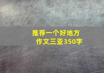 推荐一个好地方作文三亚350字