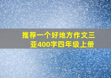 推荐一个好地方作文三亚400字四年级上册