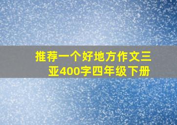 推荐一个好地方作文三亚400字四年级下册