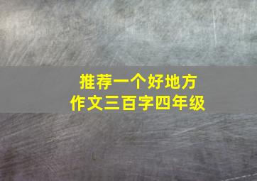 推荐一个好地方作文三百字四年级