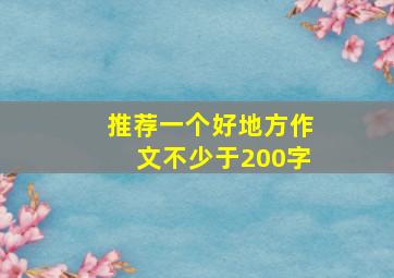 推荐一个好地方作文不少于200字