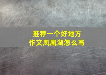 推荐一个好地方作文凤凰湖怎么写