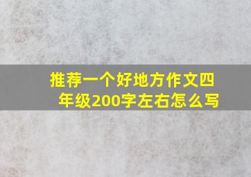 推荐一个好地方作文四年级200字左右怎么写