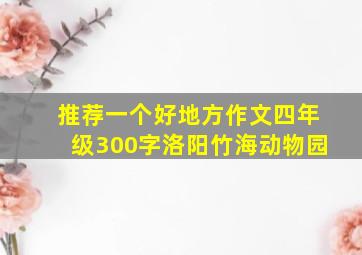 推荐一个好地方作文四年级300字洛阳竹海动物园