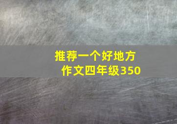 推荐一个好地方作文四年级350