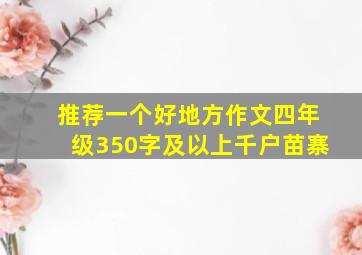 推荐一个好地方作文四年级350字及以上千户苗寨