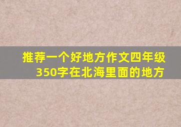 推荐一个好地方作文四年级350字在北海里面的地方