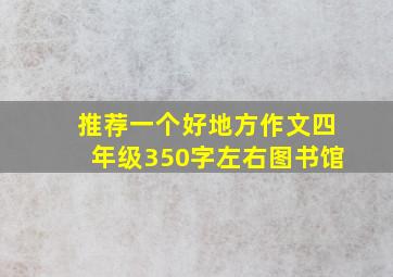 推荐一个好地方作文四年级350字左右图书馆