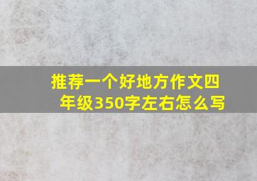 推荐一个好地方作文四年级350字左右怎么写