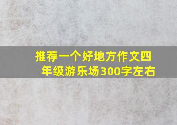 推荐一个好地方作文四年级游乐场300字左右