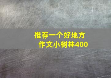 推荐一个好地方作文小树林400