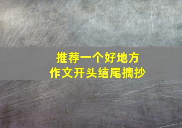 推荐一个好地方作文开头结尾摘抄