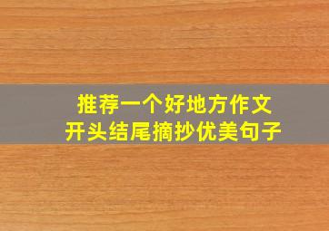 推荐一个好地方作文开头结尾摘抄优美句子