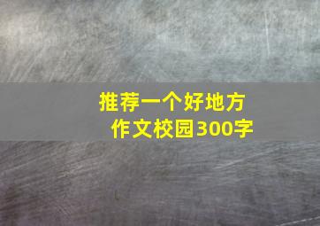 推荐一个好地方作文校园300字