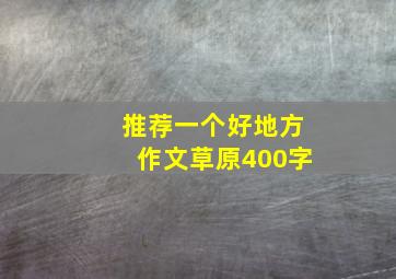 推荐一个好地方作文草原400字