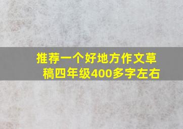 推荐一个好地方作文草稿四年级400多字左右