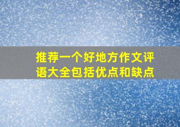 推荐一个好地方作文评语大全包括优点和缺点