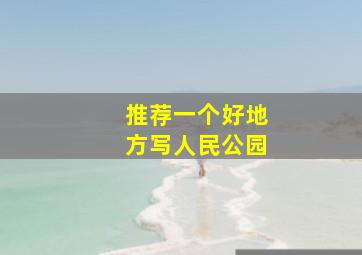 推荐一个好地方写人民公园