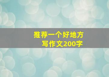 推荐一个好地方写作文200字