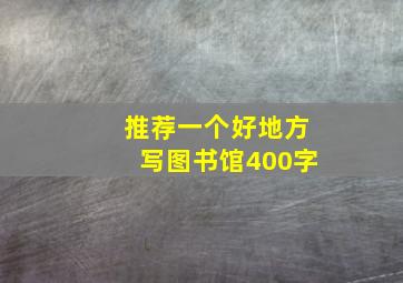 推荐一个好地方写图书馆400字