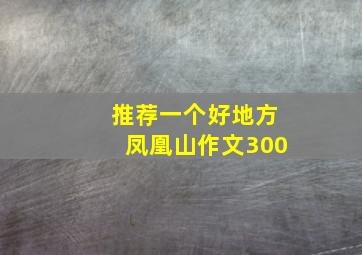 推荐一个好地方凤凰山作文300