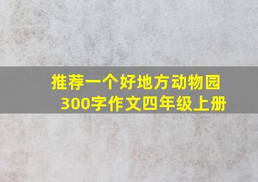 推荐一个好地方动物园300字作文四年级上册