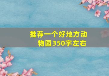 推荐一个好地方动物园350字左右