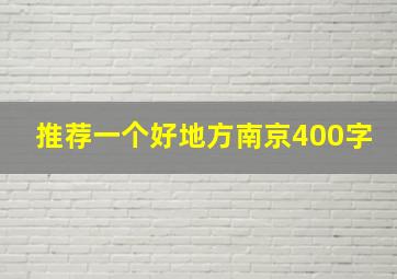 推荐一个好地方南京400字