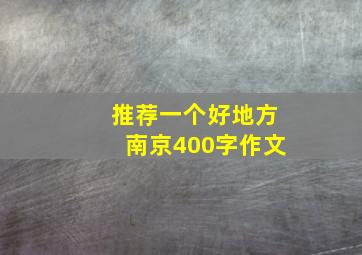 推荐一个好地方南京400字作文