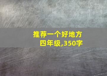 推荐一个好地方四年级,350字