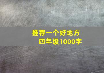 推荐一个好地方四年级1000字