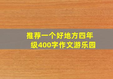 推荐一个好地方四年级400字作文游乐园