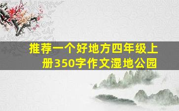 推荐一个好地方四年级上册350字作文湿地公园