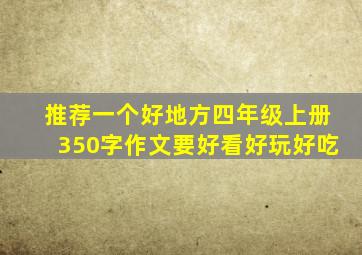 推荐一个好地方四年级上册350字作文要好看好玩好吃