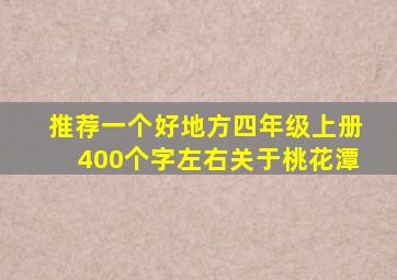 推荐一个好地方四年级上册400个字左右关于桃花潭