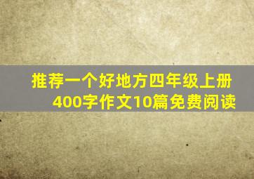 推荐一个好地方四年级上册400字作文10篇免费阅读