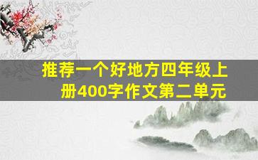 推荐一个好地方四年级上册400字作文第二单元