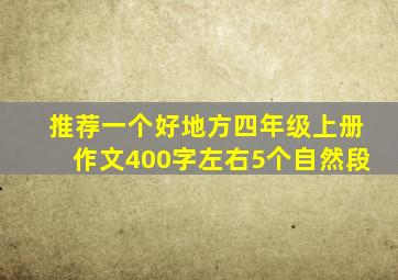 推荐一个好地方四年级上册作文400字左右5个自然段