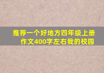 推荐一个好地方四年级上册作文400字左右我的校园