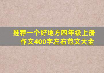 推荐一个好地方四年级上册作文400字左右范文大全