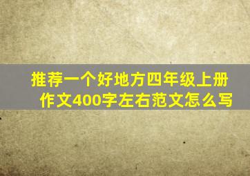 推荐一个好地方四年级上册作文400字左右范文怎么写