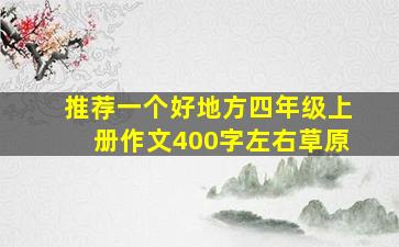 推荐一个好地方四年级上册作文400字左右草原