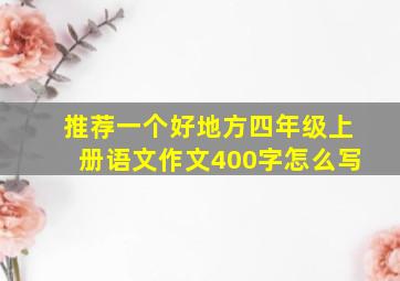 推荐一个好地方四年级上册语文作文400字怎么写