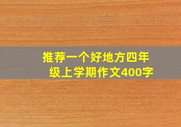 推荐一个好地方四年级上学期作文400字