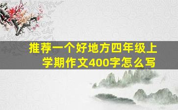 推荐一个好地方四年级上学期作文400字怎么写