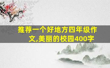 推荐一个好地方四年级作文,美丽的校园400字