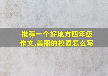 推荐一个好地方四年级作文,美丽的校园怎么写