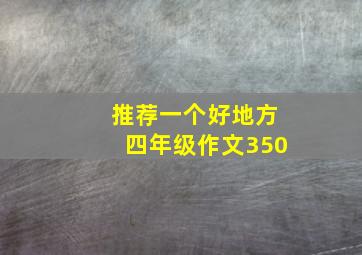 推荐一个好地方四年级作文350